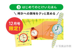 「時計って？」「時間が読めると便利！」といった内容を、感情移入しやすいストーリーで学べるので、無理なく「時計」に興味をもつところからスタートできます。